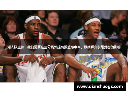 湖人队主帅：我们需要在三分线外提高投篮命中率，以缓解安东尼受伤的影响