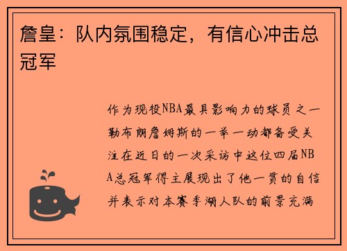 詹皇：队内氛围稳定，有信心冲击总冠军