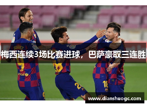 梅西连续3场比赛进球，巴萨豪取三连胜