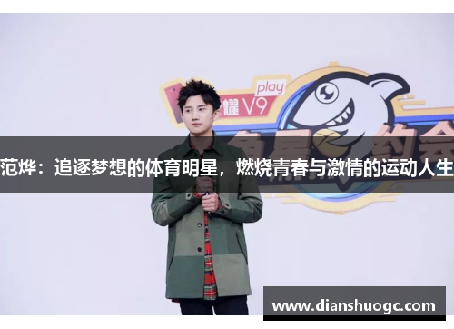 范烨：追逐梦想的体育明星，燃烧青春与激情的运动人生
