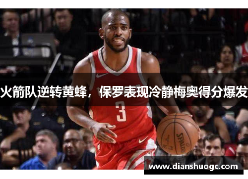 火箭队逆转黄蜂，保罗表现冷静梅奥得分爆发