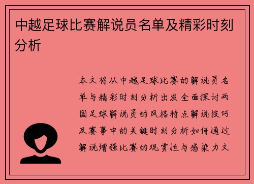 中越足球比赛解说员名单及精彩时刻分析