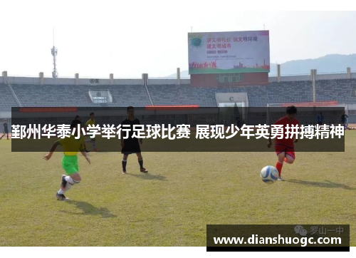 鄞州华泰小学举行足球比赛 展现少年英勇拼搏精神