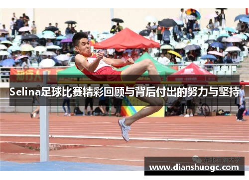 Selina足球比赛精彩回顾与背后付出的努力与坚持
