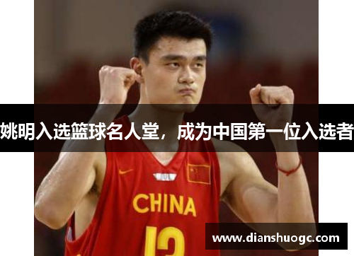 姚明入选篮球名人堂，成为中国第一位入选者