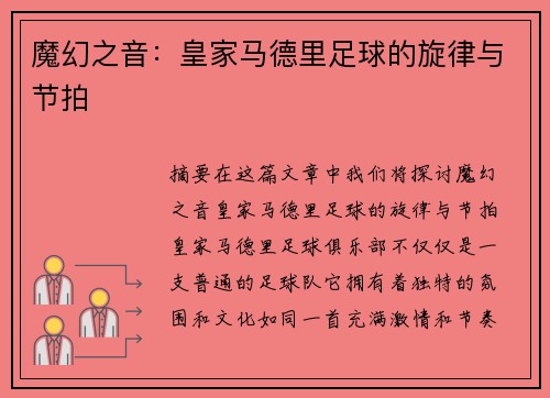 魔幻之音：皇家马德里足球的旋律与节拍