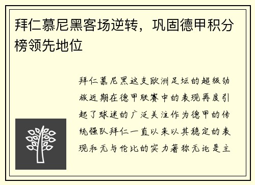 拜仁慕尼黑客场逆转，巩固德甲积分榜领先地位