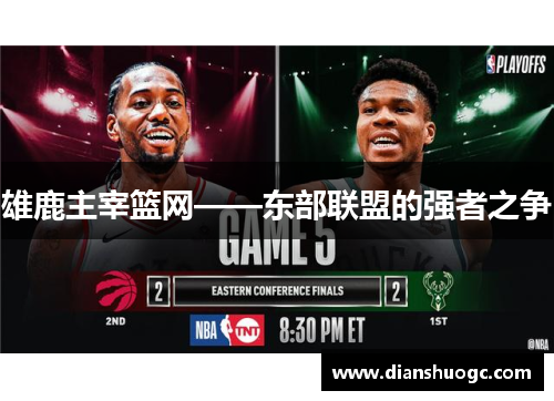 雄鹿主宰篮网——东部联盟的强者之争