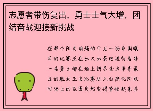 志愿者带伤复出，勇士士气大增，团结奋战迎接新挑战