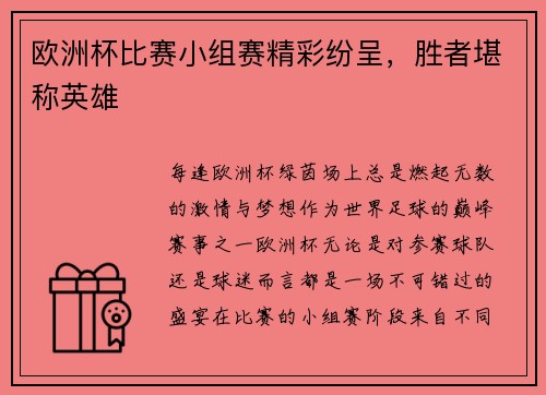 欧洲杯比赛小组赛精彩纷呈，胜者堪称英雄