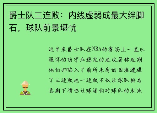 爵士队三连败：内线虚弱成最大绊脚石，球队前景堪忧