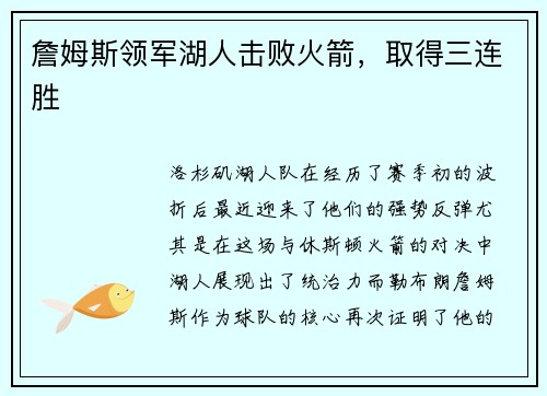 詹姆斯领军湖人击败火箭，取得三连胜