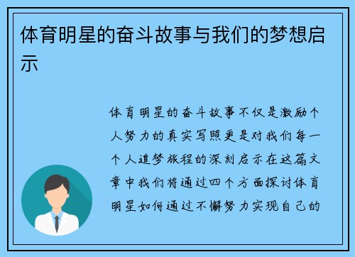 体育明星的奋斗故事与我们的梦想启示