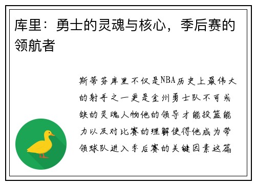 库里：勇士的灵魂与核心，季后赛的领航者