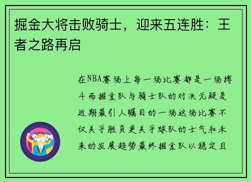 掘金大将击败骑士，迎来五连胜：王者之路再启