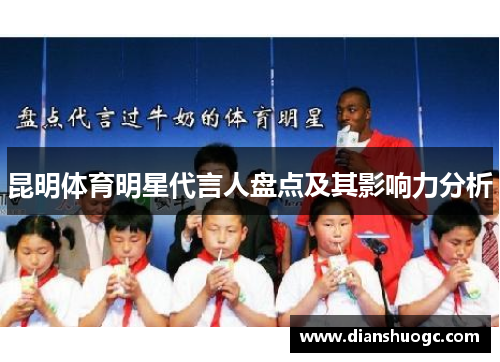 昆明体育明星代言人盘点及其影响力分析