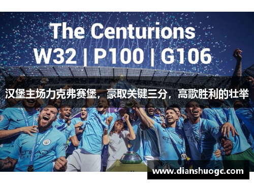 汉堡主场力克弗赛堡，豪取关键三分，高歌胜利的壮举