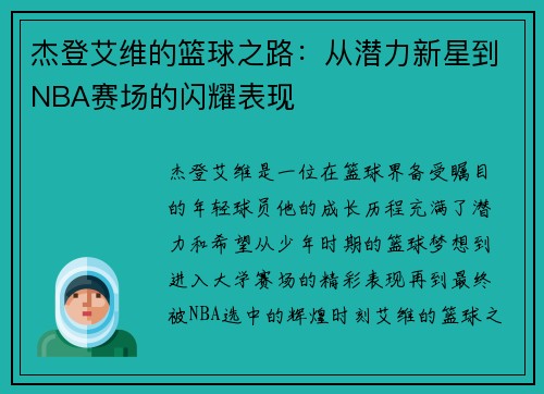 杰登艾维的篮球之路：从潜力新星到NBA赛场的闪耀表现
