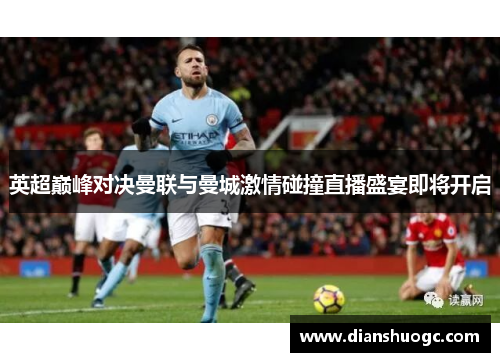 英超巅峰对决曼联与曼城激情碰撞直播盛宴即将开启