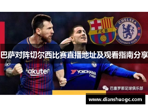 巴萨对阵切尔西比赛直播地址及观看指南分享