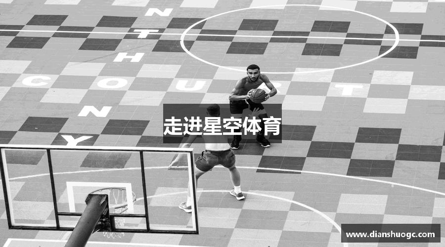 走进星空体育